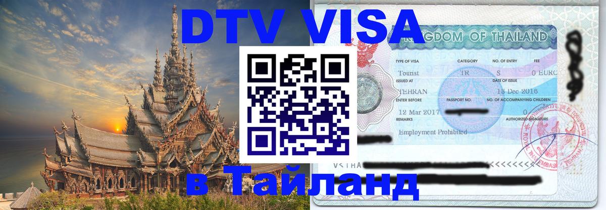Долгосрочная виза DTV в Тайланд 