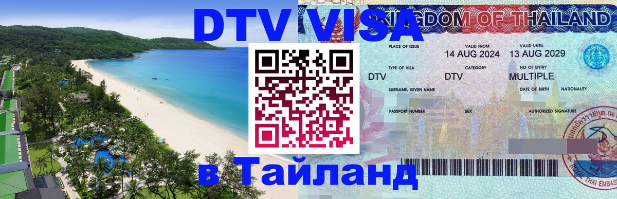ДТВ виза в Таиланд 